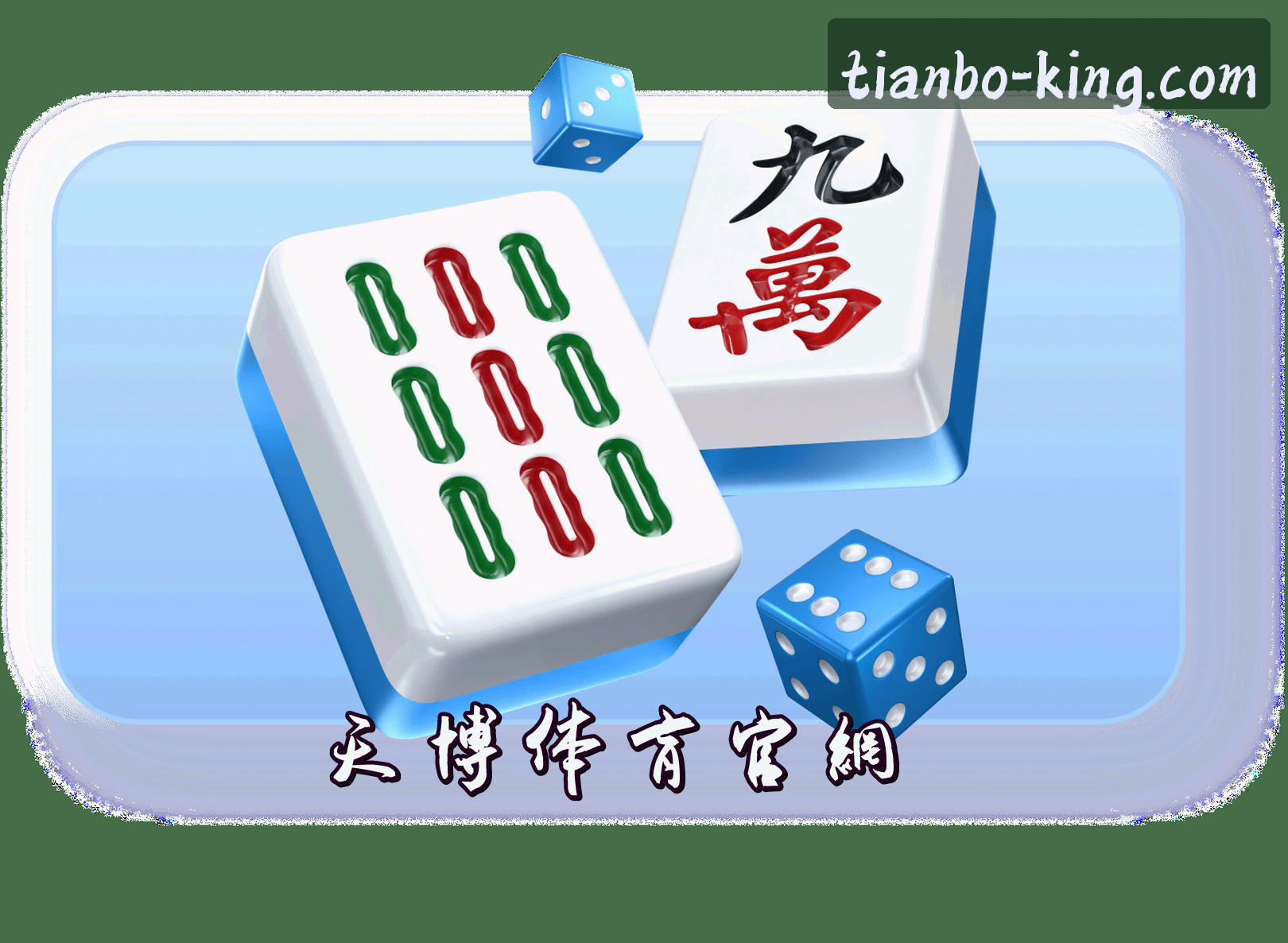 关于我们 - 天博(TIANBO)官方网站 - 值得信赖的权威品牌